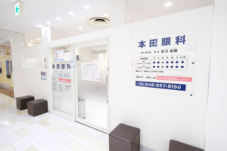本田眼科 さいたま市大宮区 丁寧でわかりやすい説明を心がけている