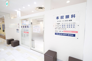 本田眼科 さいたま市大宮区
