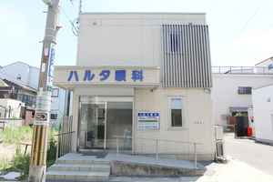ハルタ眼科 大阪市西成区