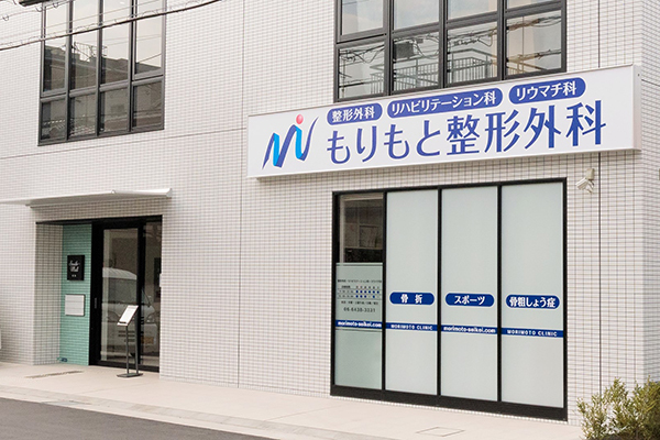 もりもと整形外科 尼崎市 阪急神戸本線の武庫之荘駅から徒歩2分の 「もりもと整形外科」