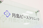 月島ピースクリニック 中央区