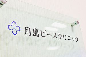 月島ピースクリニック 中央区