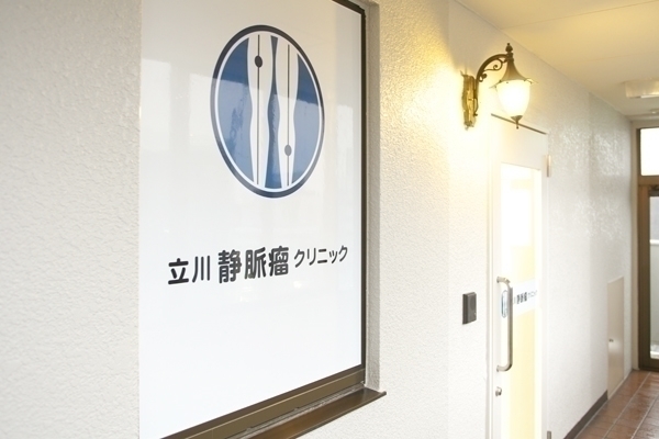 立川静脈瘤クリニック 立川市 立川駅より徒歩3分。通いやすい立地のクリニック