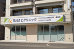 芥川きどクリニック