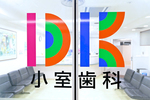 小室歯科 難波診療所