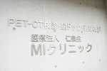 医療法人仁泉会 MIクリニック