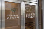 内科・消化器内科 ひらた医院