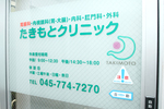たきもとクリニック