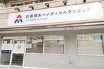 武蔵境あべメディカルクリニック