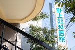 野上耳鼻咽喉科医院