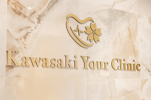 川崎かかりつけクリニック 川崎市川崎区