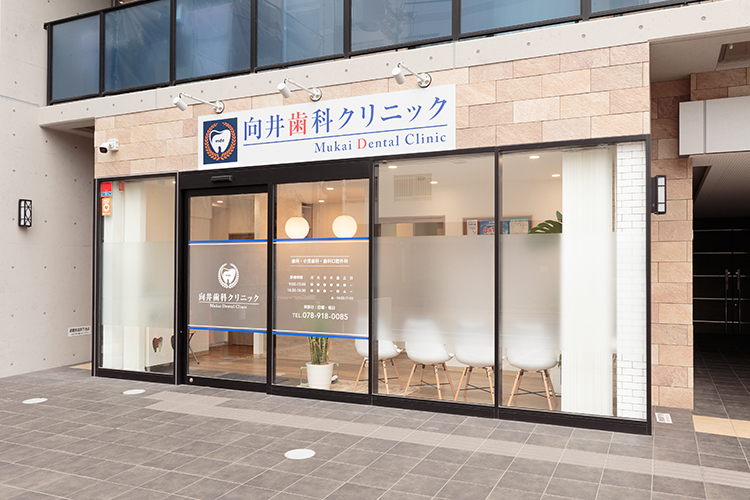 向井歯科クリニック 明石市 JR神戸線・明石駅から徒歩6分