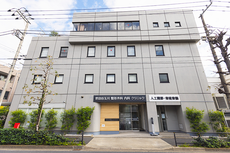 世田谷玉川整形外科内科クリニック 世田谷区 上野毛駅より徒歩3分