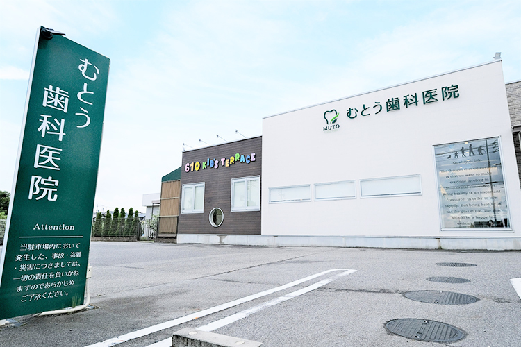 むとう歯科医院 愛知郡東郷町 日進駅から車で5分。駐車場は10台完備