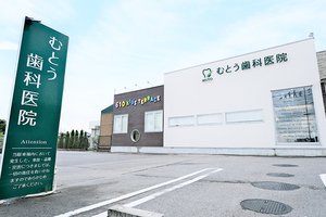 むとう歯科医院 愛知郡東郷町