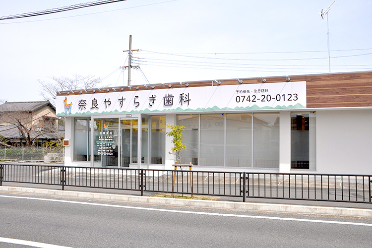 奈良やすらぎ歯科 奈良市 奈良市内の主要幹線道路の一つやすらぎの道に面した好立地