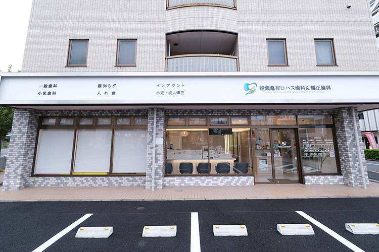 綾瀬亀有ロハス歯科＆矯正歯科 足立区 綾瀬・亀有・北綾瀬駅から車で約5分、駐車場5台完備