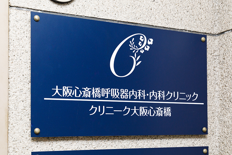 大阪心斎橋呼吸器内科・内科クリニック 大阪市中央区 心斎橋駅より徒歩1分。利便性の高い立地