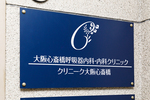 大阪心斎橋呼吸器内科・内科クリニック