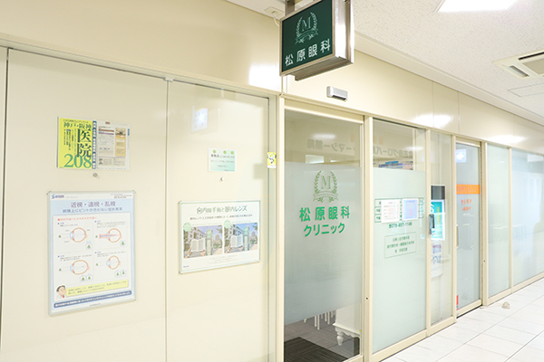 松原眼科クリニック 神戸市東灘区 駅直結で、雨に濡れずに通える眼科のクリニック