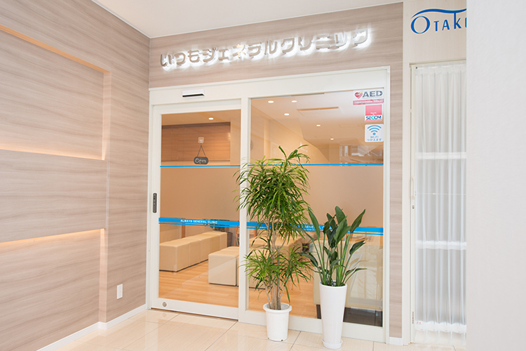 いつもジェネラルクリニック 相模原市南区 古淵駅より徒歩2分にあるクリニック