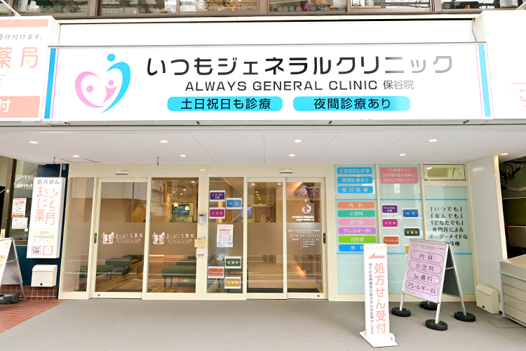 いつもジェネラルクリニック 保谷院 西東京市 南口より徒歩1分、調剤薬局が隣接しており利便性が高い
