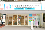いつもジェネラルクリニック 保谷院