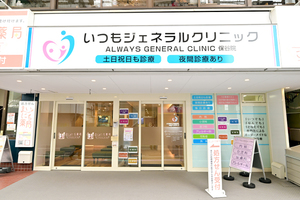 いつもジェネラルクリニック 保谷院 西東京市