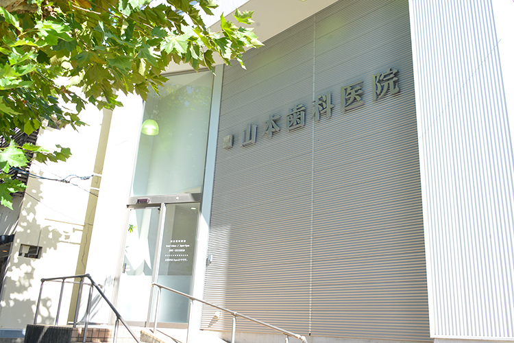 山本歯科医院 広島市中区 広電6号線の江波駅から徒歩2分の「山本歯科医院」