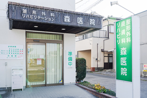 森医院 宇都宮市 雀宮駅から徒歩15分