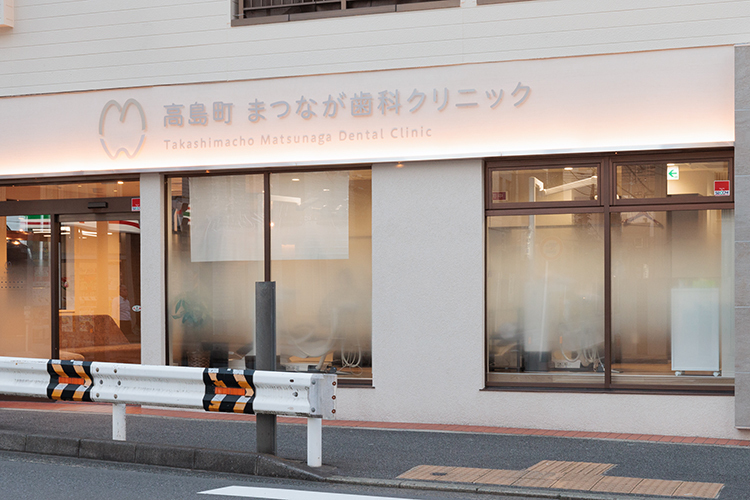 高島町 まつなが歯科クリニック 横浜市西区 ブルーライン「高島町」駅徒歩6分