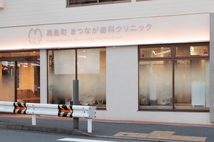 高島町 まつなが歯科クリニック 横浜市西区
