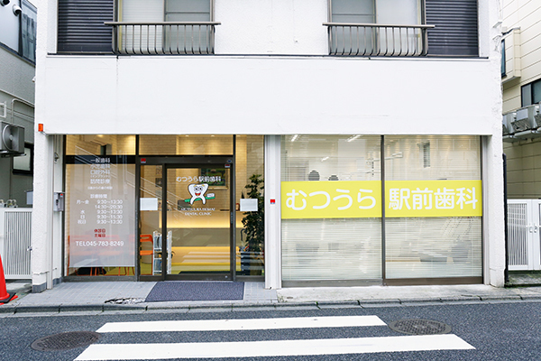 むつうら駅前歯科 横浜市金沢区 六浦駅東口を出て目の前に位置しており、通院しやすい環境