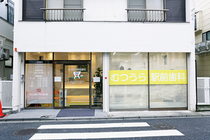 むつうら駅前歯科 横浜市金沢区
