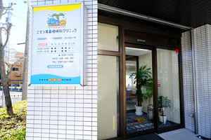 ごとう耳鼻咽喉科クリニック 長久手市