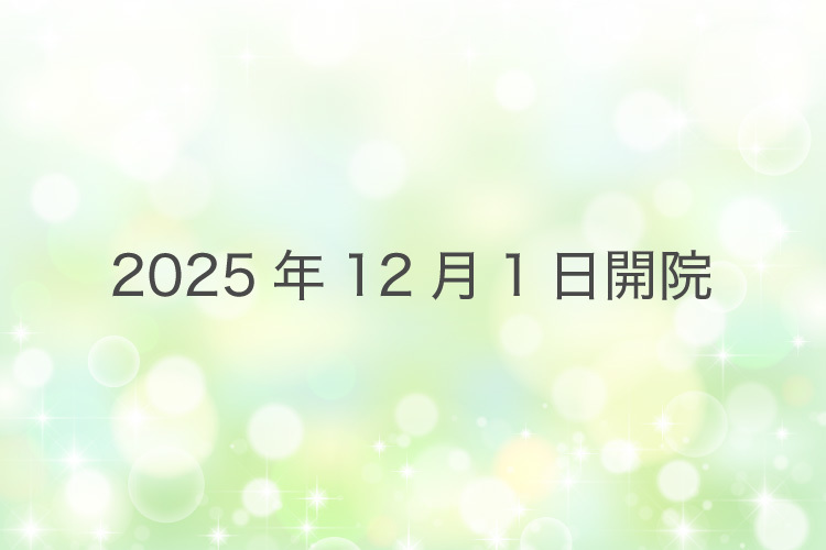 勝どき駅前ネネクリニック 中央区 2025年12月1日開院