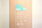 Miiおとなこども歯科高島平