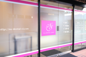 N.S.デンタルクリニック 渋谷区