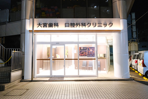 大宮歯科・口腔外科クリニック さいたま市大宮区