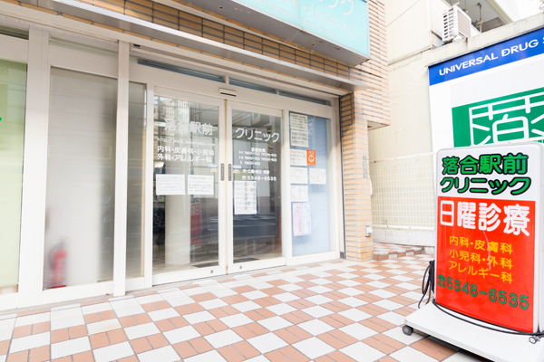 落合駅前クリニック  新宿区 落合駅からすぐの好立地