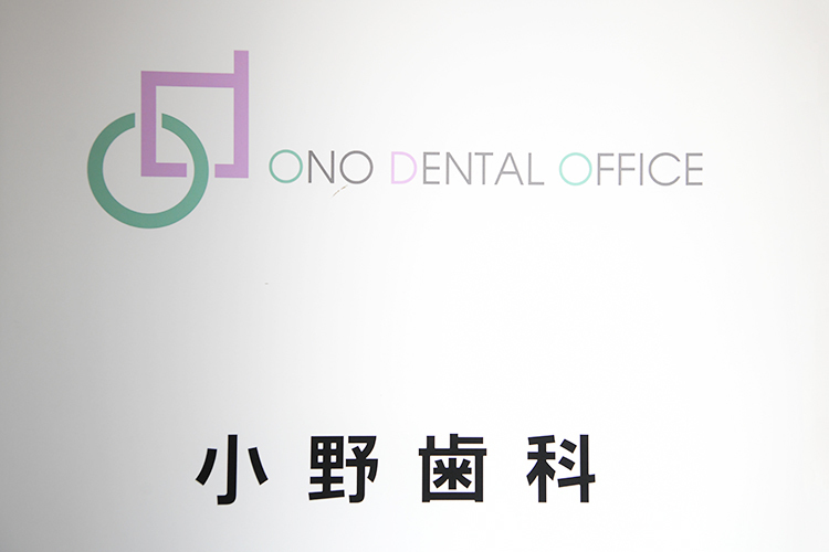 小野歯科 品川区 北品川駅から徒歩2分