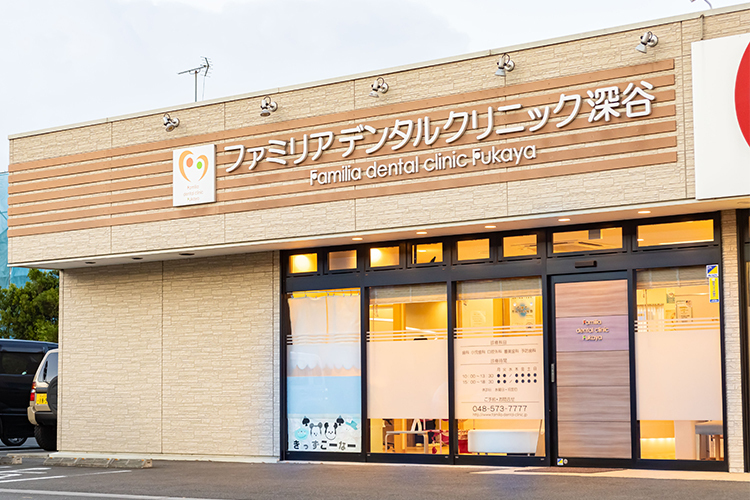 ファミリアデンタルクリニック深谷 深谷市 籠原駅・深谷駅から車で約10分。クリニックの前に駐車場を完備