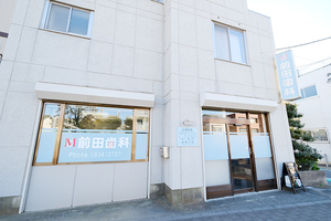 前田歯科 さいたま市中央区 駅から徒歩5分、大通りに面した好立地