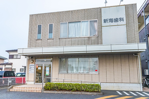 新海歯科医院 上尾市