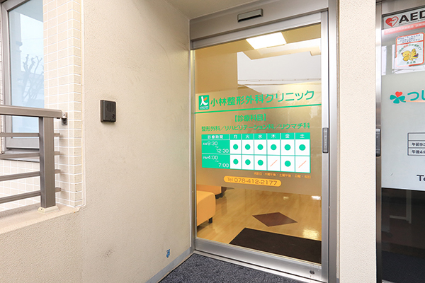 小林整形外科クリニック 神戸市東灘区 JR神戸線甲南山手駅より徒歩1分とアクセス良好