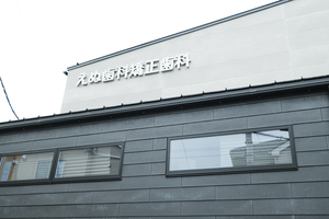 西所沢えぬ歯科・矯正歯科 所沢市