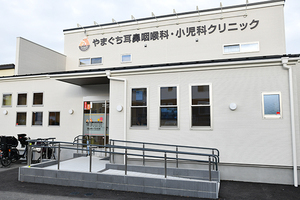やまぐち耳鼻咽喉科・小児科クリニック 横浜市金沢区