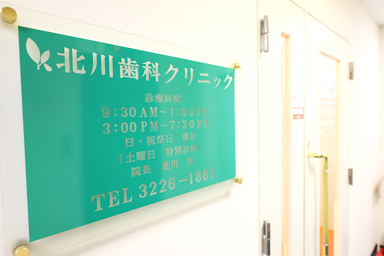 北川歯科クリニック 新宿区 新宿御苑前駅すぐ、千駄ヶ谷・新宿方面からも通院可能