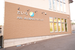 たいら内科・消化器内科クリニック 大津市