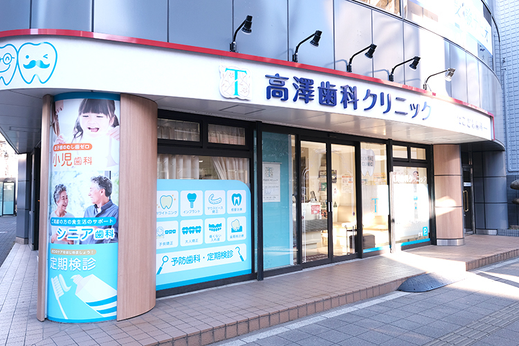 高澤歯科クリニック 志木市 志木駅東口より徒歩5分程度の好立地